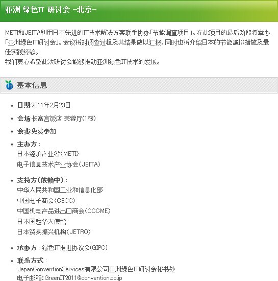 亚洲 绿色IT 研讨会 -北京-