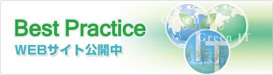 ベストプラクティス WEBサイト公開しました