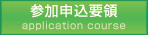 参加申込要領