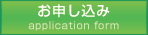 お申し込み