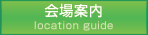 会場案内